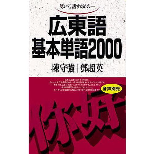 テキスト 広東語基本単語2000/陳守強/ダン超英