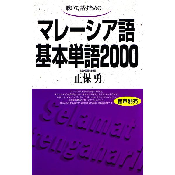 テキスト マレーシア語基本単語2000