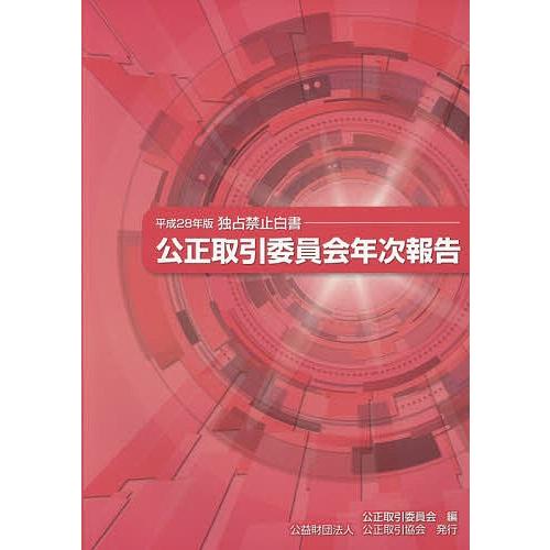 公正取引委員会年次報告 独占禁止白書 平成28年版/公正取引委員会