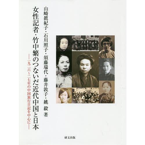 女性記者・竹中繁のつないだ近代中国と日本 一九二六〜二七年の中国旅行日記を中心に/山崎眞紀子/石川照...