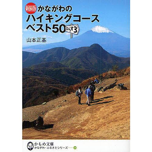 かながわのハイキングコースベスト50ぷらす3 新装版/山本正基