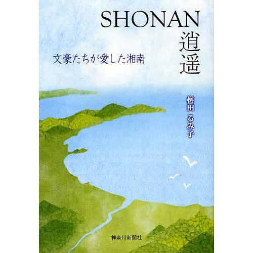 SHONAN逍遥 文豪たちが愛した湘南/桝田るみ子