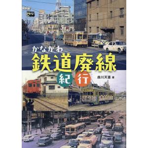 かながわ鉄道廃線紀行/森川天喜の商品画像