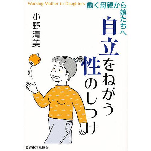 自立をねがう性のしつけ 働く母親から娘たちへ/小野清美