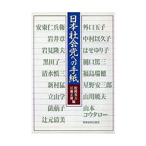 日本社会党への手紙/松岡英夫/江藤正修