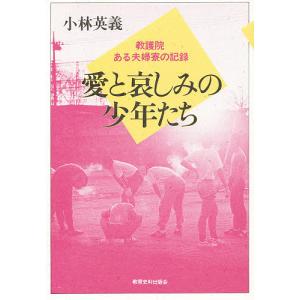 愛と哀しみの少年たち 教護院・ある夫婦寮の記録/小林英義｜bookfan