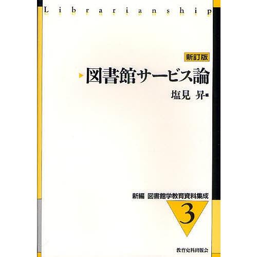 図書館サービス論/塩見昇