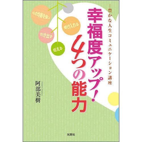 幸福度アップ!4つの能力/阿部美樹