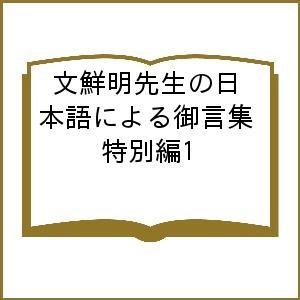 文鮮明先生の日本語による御言集 特別編1