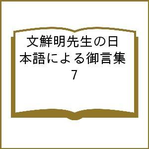 文鮮明先生の日本語による御言集 7