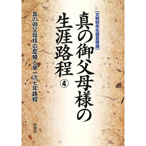 真の御父母様の生涯路程 4 文鮮明先生御