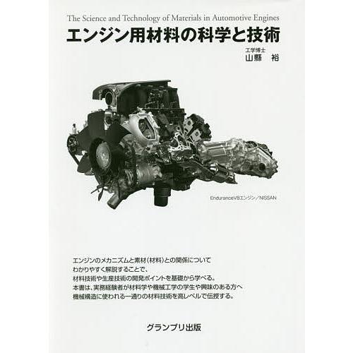エンジン用材料の科学と技術/山縣裕
