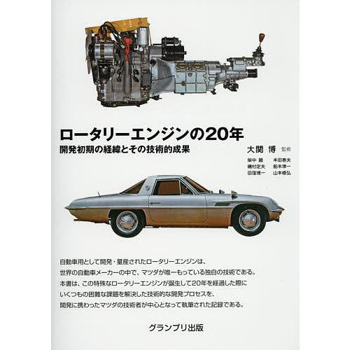 ロータリーエンジンの20年 開発初期の経緯とその技術的成果/大関博/大関博/柴中顕