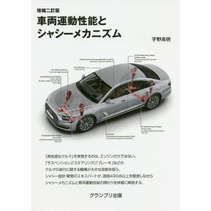 車両運動性能とシャシーメカニズム / 宇野高明