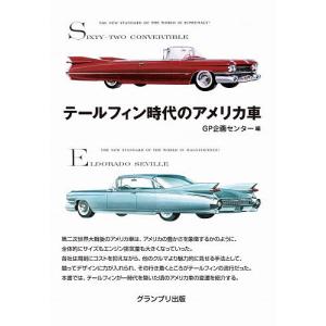 テールフィン時代のアメリカ車 / GP企画センター