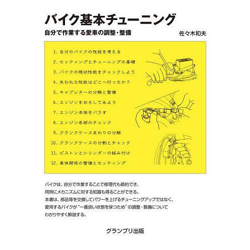 バイク基本チューニング 自分で作業する愛車の調整・整備/佐々木和夫