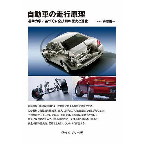 自動車の走行原理 運動力学に基づく安全技術の歴史と進化/佐野彰一