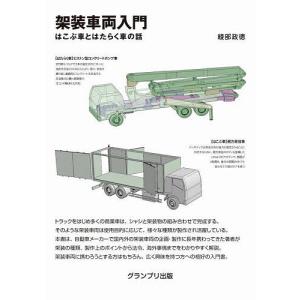 架装車両入門 はこぶ車とはたらく車の話/綾部政徳｜bookfanプレミアム