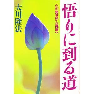 悟りに到る道 心の発見から発展へ/大川隆法｜bookfan