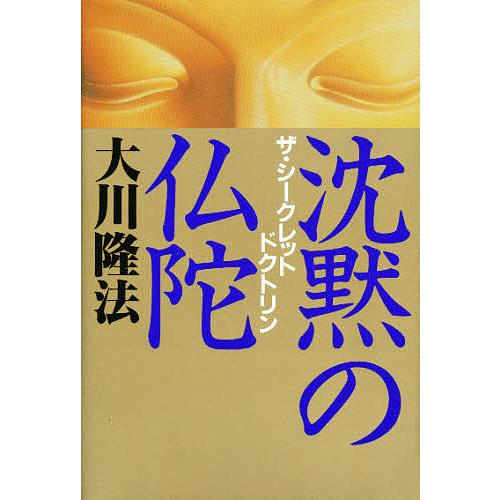 沈黙の仏陀 ザ・シークレット・ドクトリン/大川隆法