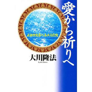 愛から祈りへ よみがえるヘルメスの光/大川隆法