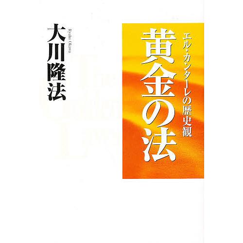 黄金の法 エル・カンターレの歴史観/大川隆法