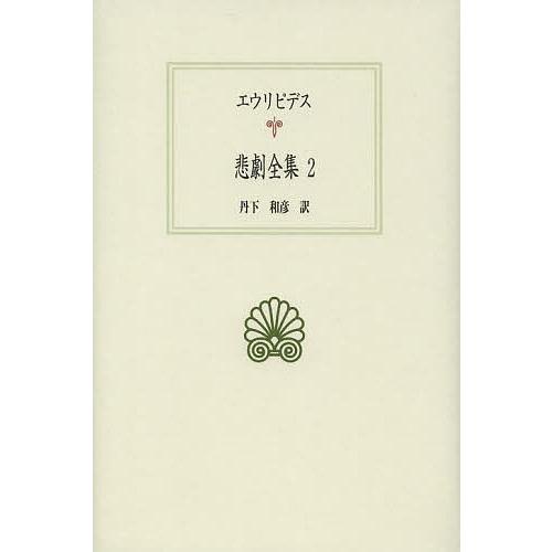 悲劇全集 2/エウリピデス/丹下和彦