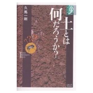 土とは何だろうか?/久馬一剛