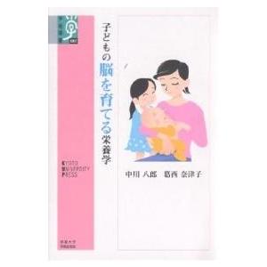 子どもの脳を育てる栄養学/中川八郎/葛西奈津子