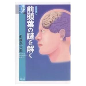 前頭葉の謎を解く/船橋新太郎