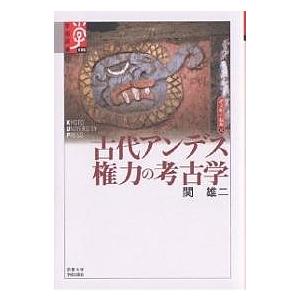 古代アンデス権力の考古学/関雄二
