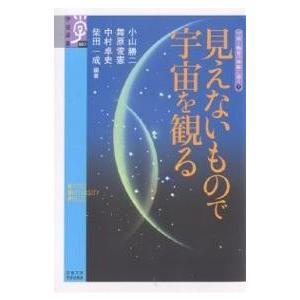見えないもので宇宙を観る/小山勝二