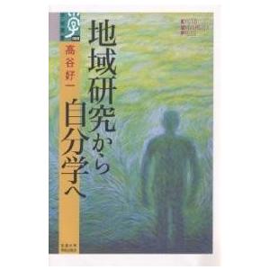 地域研究から自分学へ/高谷好一