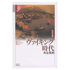 ヴァイキング時代/角谷英則