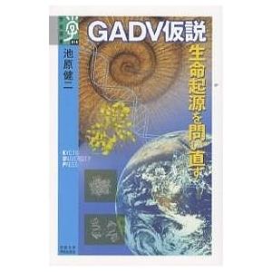 GADV仮説 生命起源を問い直す/池原健二