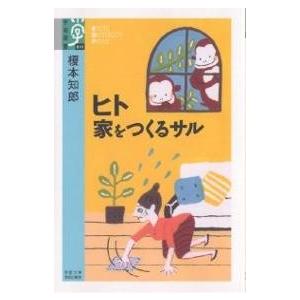 ヒト 家をつくるサル/榎本知郎