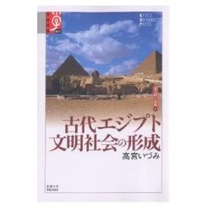 古代エジプト 文明社会の形成/高宮いづみ