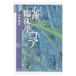 心理臨床学のコア/山中康裕