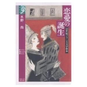 恋愛の誕生 12世紀フランス文学散歩/水野尚