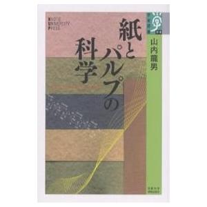 紙とパルプの科学/山内龍男