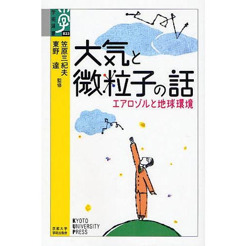 大気と微粒子の話 エアロゾルと地球環境