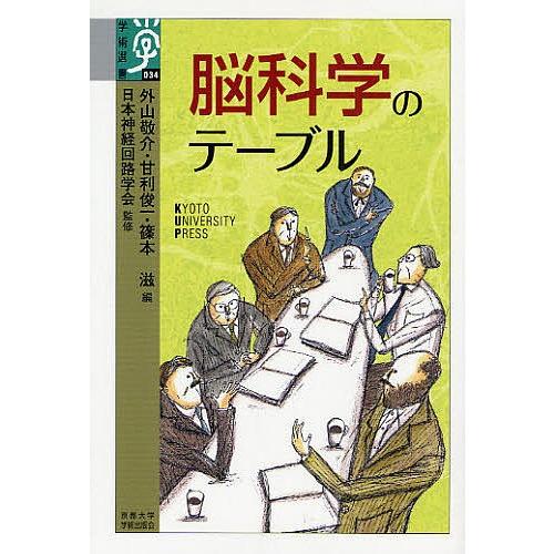 脳科学のテーブル/外山敬介
