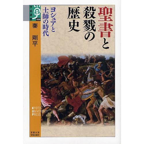 聖書と殺戮の歴史 ヨシュアと士師の時代/秦剛平