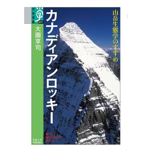 カナディアンロッキー 山岳生態学のすすめ/大園享司