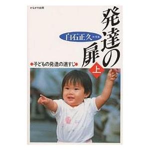 発達の扉 上/白石正久