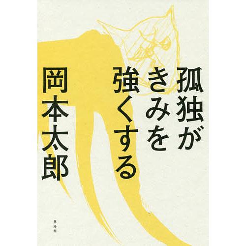 孤独がきみを強くする/岡本太郎