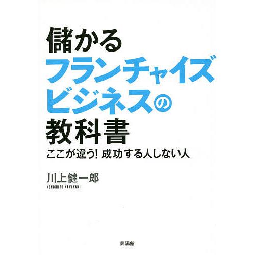 儲かるフランチャイズビジネスの教科書 ここが違う!成功する人しない人/川上健一郎