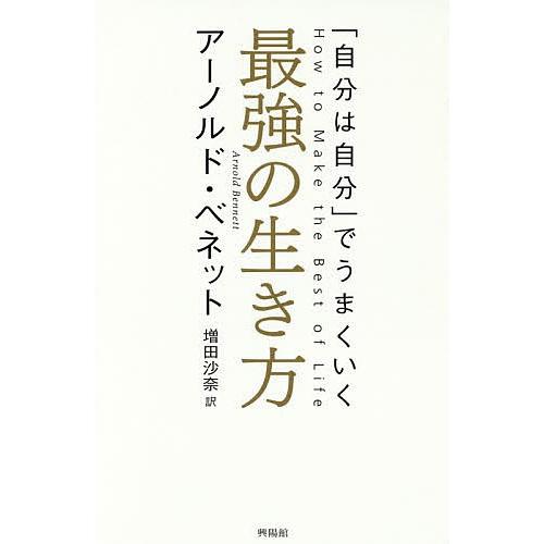 最強の生き方 「自分は自分」でうまくいく/アーノルド・ベネット/増田沙奈