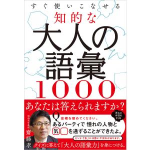 すぐ使いこなせる知的な大人の語彙1000/齋藤孝