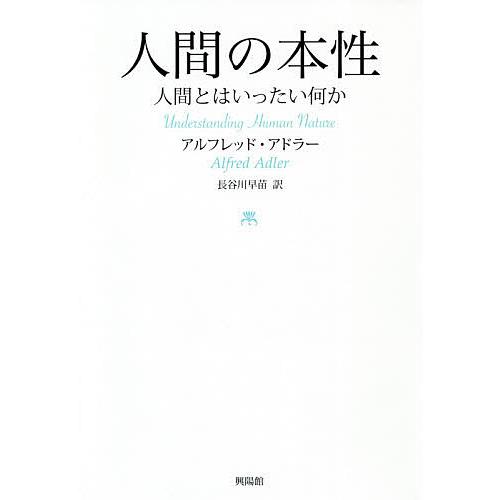 人間の本性 人間とはいったい何か/アルフレッド・アドラー/長谷川早苗